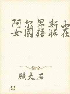 阿尔卑斯山的少女国语版在线观看封面