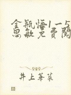 金瓶悔1一5杨思敏免费阅读