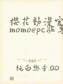 樱花动漫官网imomoepc版专注动漫的门户网站