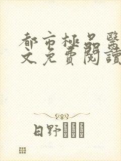 都市极品医神全文免费阅读无弹窗封面