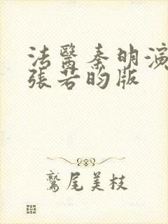 法医秦明演员表张若昀版