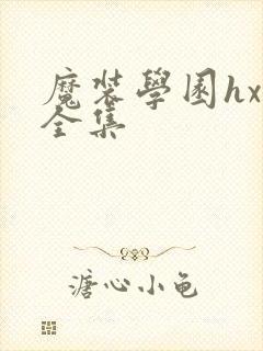 魔装学园hxh全集