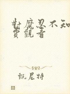 对魔忍不知火免费观看