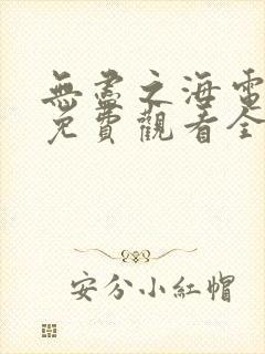 无尽之海电视剧免费观看全集