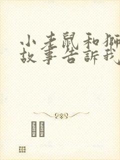 小老鼠和狮子的故事告诉我们什么道理