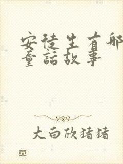 安徒生有哪几部童话故事封面