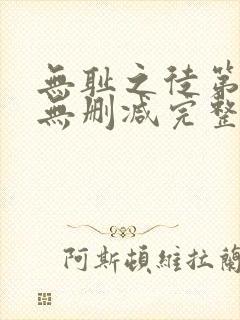 无耻之徒第1季无删减完整高清在线观看