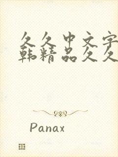 久久中文字幕日韩精品久久