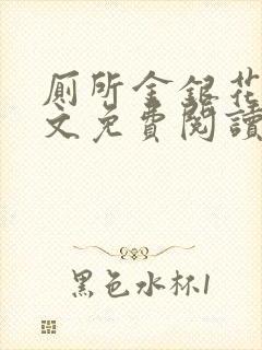 厕所金银花露全文免费阅读封面