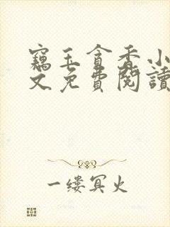 窃玉贪香小说全文免费阅读笔趣阁