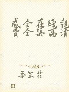 成全在线观看免费全集高清