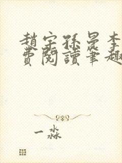 赵宇孙曼李梦免费阅读笔趣阁