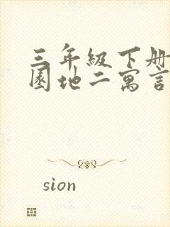 三年级下册语文园地二寓言故事成语