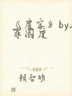 《房客》by无罪国度封面