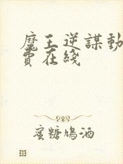 魔王逆谋动漫免费在线