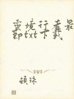 灵境行者最新章节txt下载