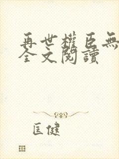 再世权臣无删减全文阅读