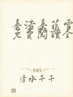 秦浩秦菲雪小说免费阅读全文