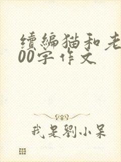 续编猫和老鼠300字作文