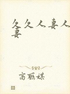 久久人妻人妻人妻封面