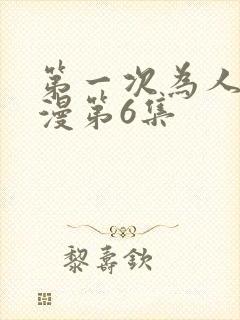 第一次为人妻动漫第6集封面