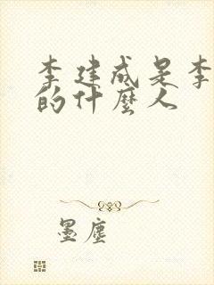 李建成是李世民的什么人