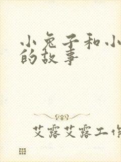 小兔子和小猫咪的故事