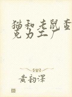 猫和老鼠查理巧克力工厂