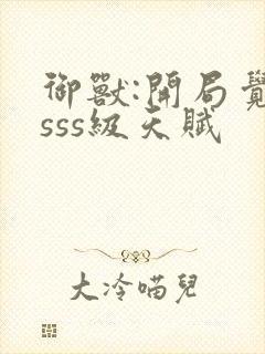 御兽:开局觉醒sss级天赋