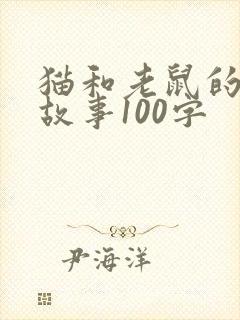 猫和老鼠的简短故事100字