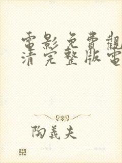 电影免费观看高清完整版电影免费封面