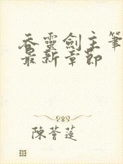 吞灵剑主笔趣阁最新章节