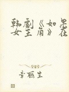 韩剧《如果我是女主角》在线看