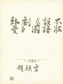 韩剧《说不出的爱》国语版免费观看