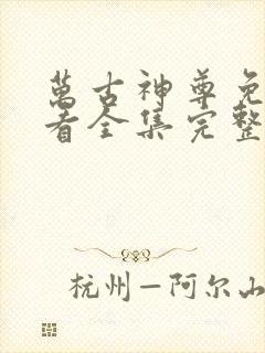 万古神尊免费观看全集完整版