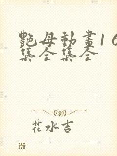 艳母动画1 6集全集全