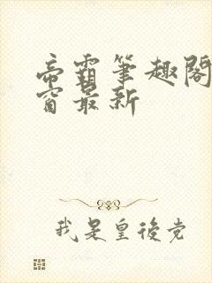 帝霸笔趣阁无弹窗最新