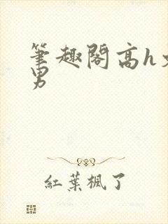 笔趣阁高h文男男