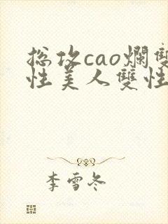 总攻cao烂双性美人双性微博