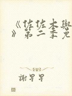 《佐佐木与宫野》第二季免费简体