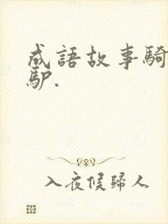 成语故事骑驴找驴.