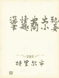 深情也出轨by笔趣阁小妾封面