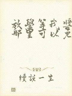 放学等我酱子贝哪里可以免费阅读