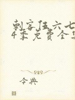 刺客伍六七第季4季免费全集观看