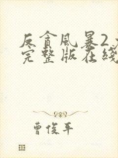 反贪风暴2免费完整版在线观看国语