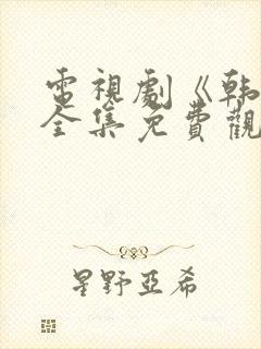 电视剧《韩信》全集免费观看