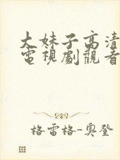 大妹子高清在线电视剧观看全集封面