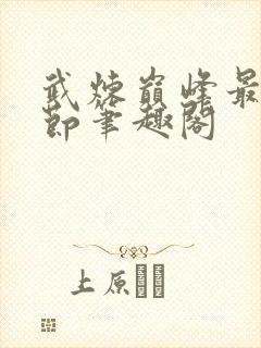 武炼巅峰最新章节笔趣阁