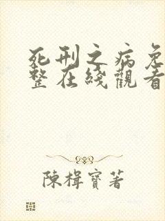 死刑之病免费完整在线观看封面