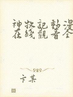 神牧记动漫高清在线观看全集免费播放封面